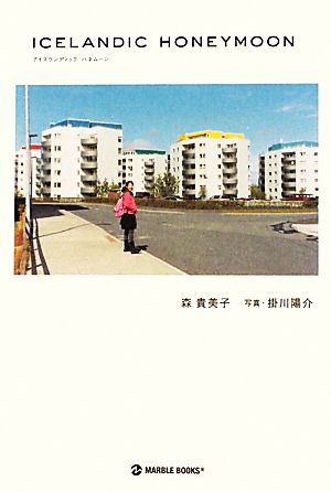 ICELANDIC HONEYMOON (マーブルブックス) [Oct 01， 2011] 森 貴美子; 掛川 陽介