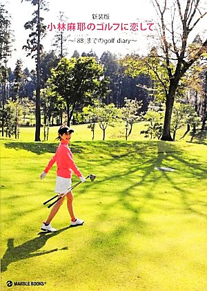 小林麻耶のゴルフに恋して 新装版: ベストスコア「88」までのgolf diary (マーブルブックス) [Mar 01， 2012] 小林 麻耶