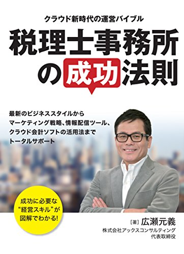 税理士事務所の成功法則 [単行本] 広瀬元義