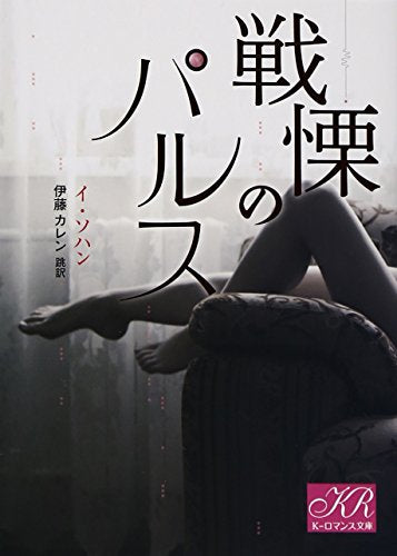 戦慄のパルス (K-ロマンス文庫 L 1-1) [Mar 20， 2015] イ ソハン; カレン， 伊藤