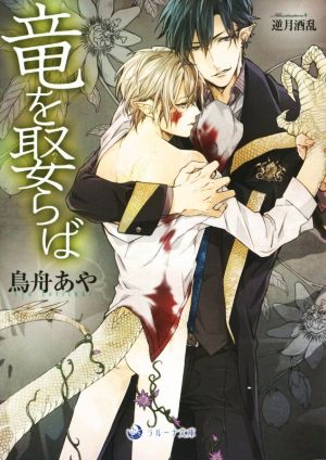 竜を娶らば (ラルーナ文庫) [文庫] 鳥舟あや; 逆月酒乱