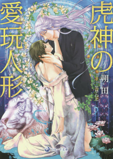 虎神の愛玩人形 (ラルーナ文庫) [文庫] 朔田; 黒埜ねじ