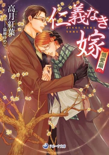 仁義なき嫁 情愛編 (ラルーナ文庫) [文庫] 高月紅葉; 猫柳ゆめこ