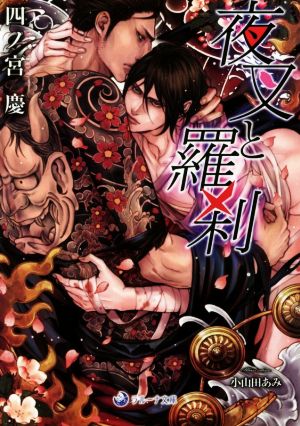 夜叉と羅刹 (ラルーナ文庫) [文庫] 四ノ宮慶; 小山田あみ