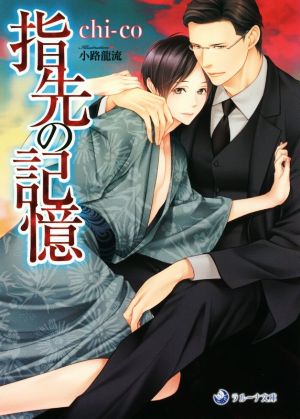 指先の記憶 (ラルーナ文庫) [文庫] chi-co; 小路龍流