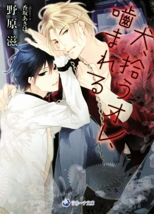 犬、拾うオレ、噛まれる (ラルーナ文庫) [文庫] 野原滋; 香坂あきほ