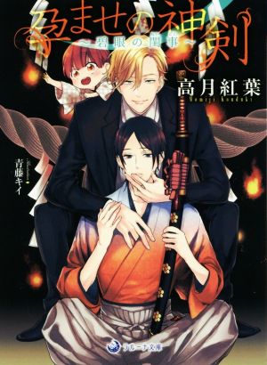 孕ませの神剣~碧眼の閨事~ (ラルーナ文庫) [文庫] 高月紅葉; 青藤キイ