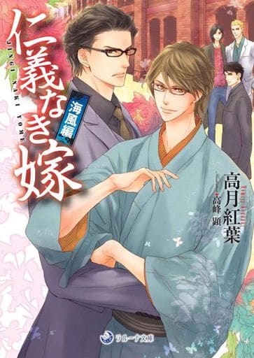 仁義なき嫁 海風編 (ラルーナ文庫) [文庫] 高月紅葉; 高峰顕