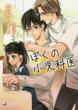 ぼくの小児科医 (ラルーナ文庫) [文庫] 春原いずみ; 柴尾犬汰