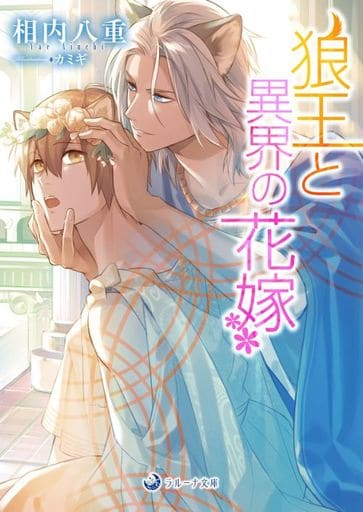 狼王と異界の花嫁 (ラルーナ文庫) 相内八重; カミギ