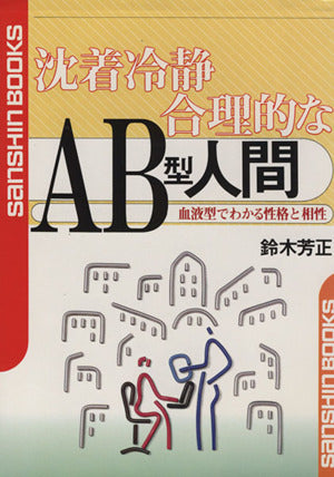 沈着冷静合理的なAB型人間 (産心ブックス 238) 鈴木 芳正