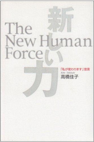 新しい力: 私が変わります宣言 [Jul 01， 2001] 高橋 佳子