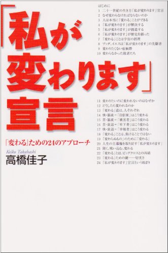 私が変わります宣言: 変わるための24のアプローチ [Jan 01， 2002] 高橋 佳子