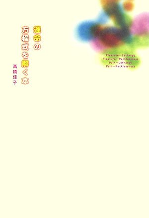 運命の方程式を解く本 高橋 佳子