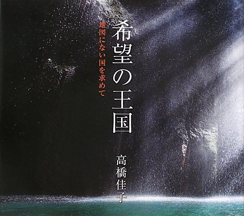 希望の王国 [May 10， 2013] 高橋佳子; Kei・Ogata