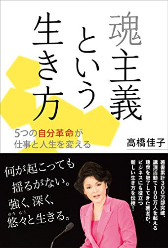 魂主義という生き方──5つの自分革命が仕事と人生を変える [Dec 12， 2014] 高橋佳子