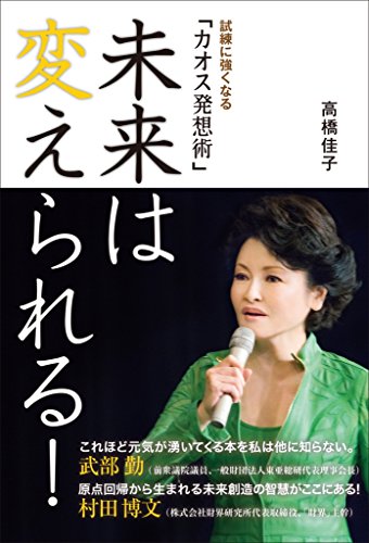 未来は変えられる! [Sep 30， 2015] 高橋佳子