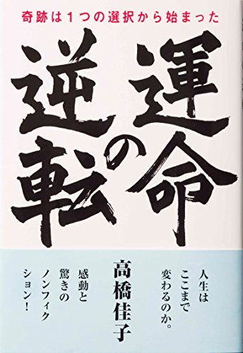 運命の逆転 [Oct 22， 2016] 高橋佳子