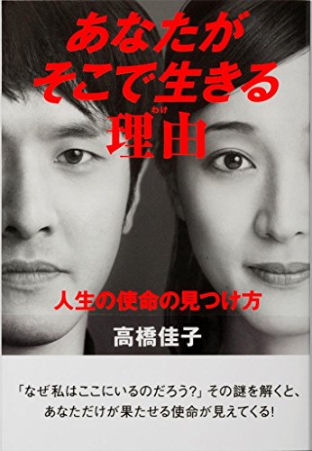 あなたがそこで生きる理由 [Oct 23， 2017] 高橋佳子