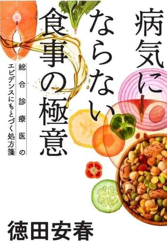 病気にならない食事の極意 徳田安春