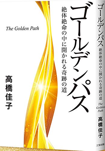 ゴールデンパス (絶体絶命の中に開かれる奇跡の道) [Feb 01， 2021] 高橋佳子