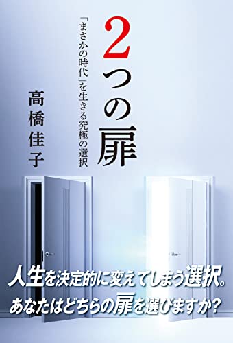 2つの扉 (「まさかの時代」を生きる究極の選択) [Feb 03， 2022] 高橋佳子