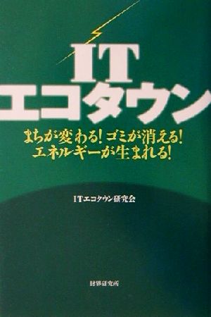 ITエコタウン: まちが変わる!ゴミが消える!エネルギーが生まれる! ITエコタウン研究会
