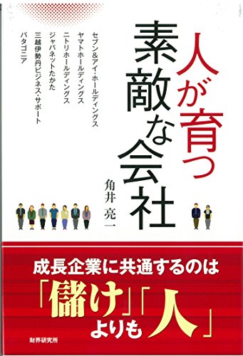 人が育つ素敵な会社 [単行本（ソフトカバー）] [Dec 08， 2014] 角井 亮一