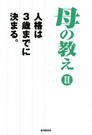 母の教えⅡ [単行本] 『財界』編集部