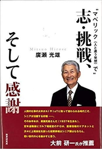 志・挑戦、そして感謝 [単行本] 廣瀬光雄