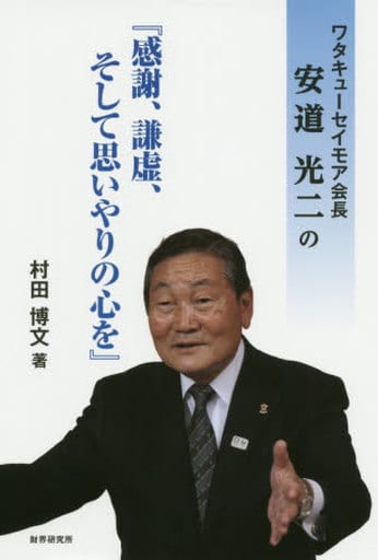 ワタキューセイモア会長安道光二の「感謝、謙虚、そして思いやりの心を」 [単行本] 村田 博文