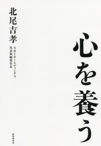 心を養う [単行本] 北尾吉孝