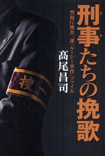 刑事たちの挽歌 警視庁捜査一課「ルーシー事件」ファイル (ｚａｉｔｅｎ books) 高尾昌司