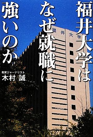 福井大学はなぜ就職に強いのか (ｚａｉｔｅｎ books) [Mar 02， 2012] 木村誠