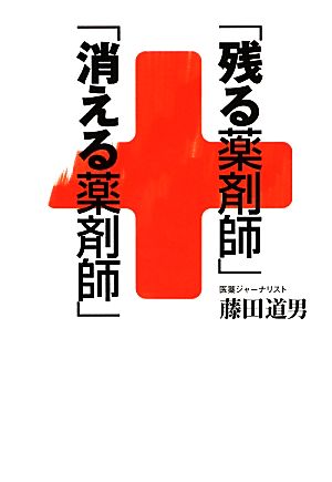 「残る薬剤師」「消える薬剤師」 (ZAITEN BOOKS) 藤田道男