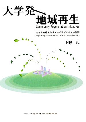 大学発地域再生―カキネを越えたサステイナビリティの実践 (アサヒ・エコ・ブックス 24) (ASAHI ECO BOOKS 24) [単行本] 上野 武