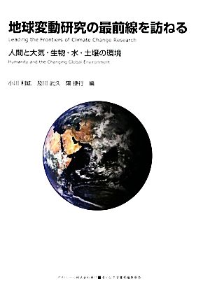 地球変動研究の最前線を訪ねる (ASAHI ECO BOOKS No.26) (ASAHI ECO BOOKS 26) [単行本] 小川利紘 及川武久; 陽捷行