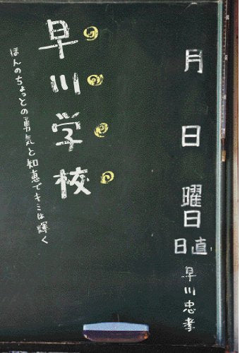 早川学校―ほんのちょっとの勇気と知恵でキミは輝く [単行本（ソフトカバー）] [Feb 25， 2014] 早川忠孝