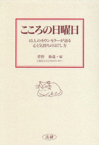 こころの日曜日: 45人のカウンセラ-が語る心と気持ちのほぐし方 [Jan 01， 1994] 菅野 泰蔵