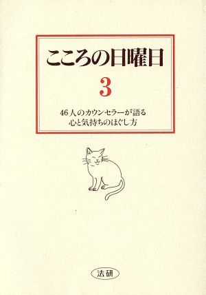 こころの日曜日: 46人のカウンセラ-が語る心と気持ちのほぐし方 (3) [Jun 01， 1995] 菅野 泰蔵