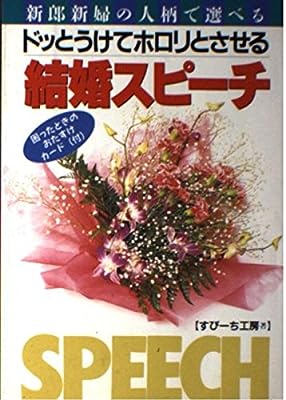 ドッとうけてホロリとさせる結婚スピ-チ: 新郎新婦の人柄で選べる [Oct 01， 1996] すぴーち工房