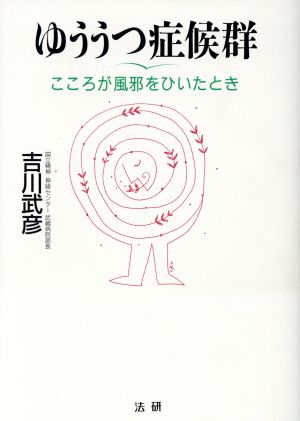 ゆううつ症候群: こころが風邪をひいたとき [Nov 01， 1996] 吉川 武彦