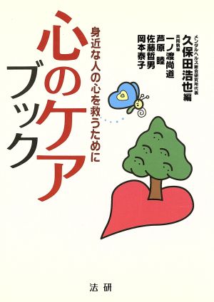 心のケアブック: 身近な人の心を救うために [Jul 01， 1997] 久保田 浩也; 一の瀬 尚道