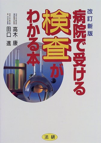病院で受ける検査がわかる本 [(B)] [Jan 01, 1998] 高木 康; 田口 進