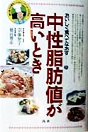 中性脂肪値が高いとき: 初心者でも簡単!ヘルシ-メニュ-・システム (おいしく食べてなおす 8) 宗像 伸子