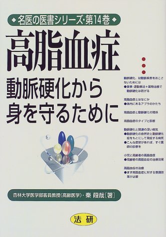 高脂血症: 動脈硬化から身を守るために (名医の医書シリーズ 第 14巻) 秦 葭哉