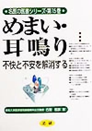 めまい・耳鳴り: 不快と不安を解消する (名医の医書シリーズ 第 15巻) [Jul 02， 1999] 古屋 信彦