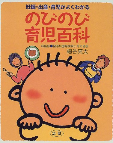 のびのび育児百科: 妊娠・出産・育児がよくわかる [Dec 26, 1999] 細谷亮太