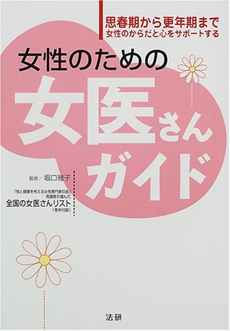 女性のための女医さんガイド: 思春期から更年期まで女性のからだと心をサポ-トする [Aug 01, 2000] 堀口雅子