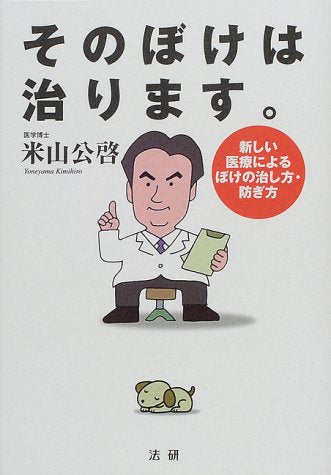 そのぼけは治ります。: 新しい医療によるぼけの治し方・防ぎ方 [Oct 01， 2000] 米山 公啓